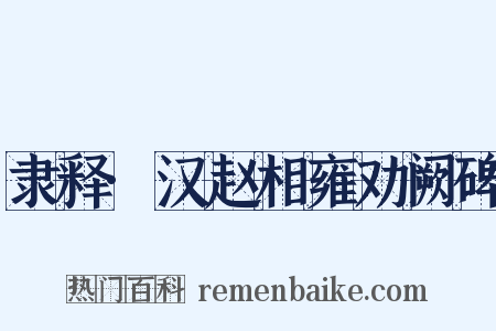 隶释·汉赵相雍劝阙碑是什么意思的图片